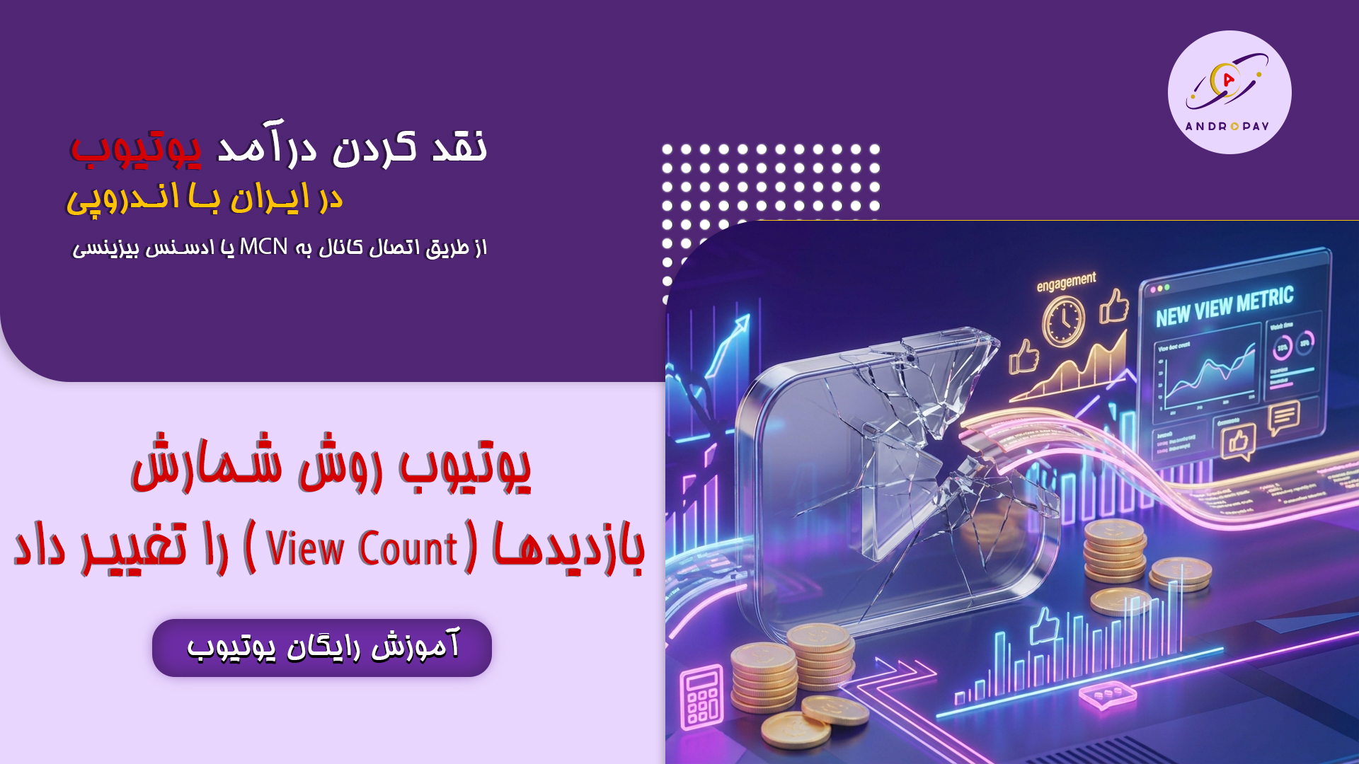 یوتیوب روش شمارش بازدیدها (View Count) را تغییر داد